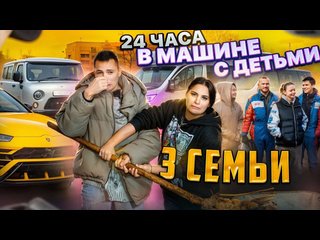 Димасблог 24 часа в машине с детьми 3 семьи 1080p