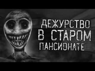 Darkphil дежурство в старом пансионате страшные истории на ночьстрашилки на ночь