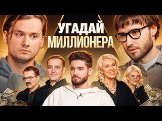 Exileshow угадай настоящего долларового миллионера но наоборот взрослые угадывают влада куертова 1080p