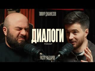 Тимур джанкзов чабдаров и джанкзов как было на улице диалоги podcast 5