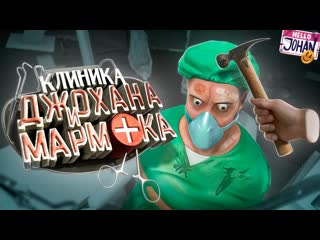 Johan клиника джохана и мармока vr surgeon simulator