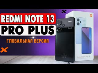 Ромашка redmi note 13 pro plus полный обзор со всеми тестами быстро и без воды шим батарея игры фото