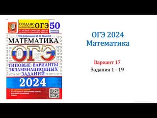 Кабинет математики огэ 2024 математика вариант 17 50 вариантов под ред ив ященко задания 1 19