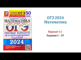 Кабинет математики огэ 2024 математика вариант 11 50 вариантов под ред ив ященко задания 1 19