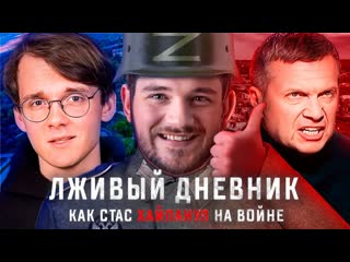 Александр штефанов самый лживый фильм про донбасс дневник стаса ай как просто