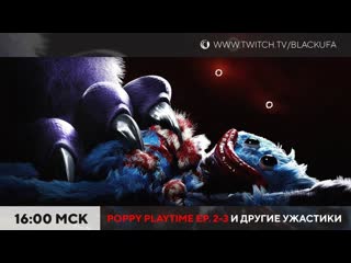 Записи стримов блэка день в попи poppy playtime 2 финал 2 эпизода и половина 3го