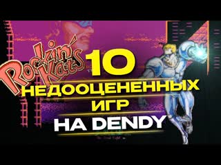 Kargaming 10 хороших игр на dendy которые не получили должной популярности часть 2