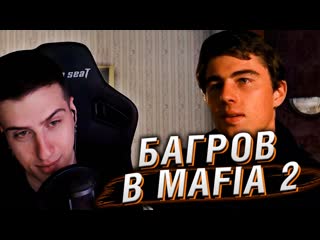 Реакции hellyeahplay данила багров в mafia 2 реакция hellyeahplay