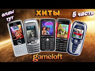 Svyatdobryak мобильные игры java gameloft выпуск 5