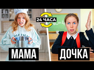 Family box милана и мама меняются жизнями на 24 часа они об этом пожалели 1080p