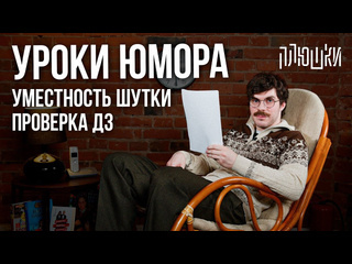 Плюшки уроки юмора уместность шутки проверка дз 1080p