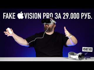 Wylsacom fake apple vision pro за 29000 руб 1440p