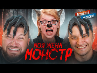 Приятный ильдар если муж монстр мужское женское 1080p