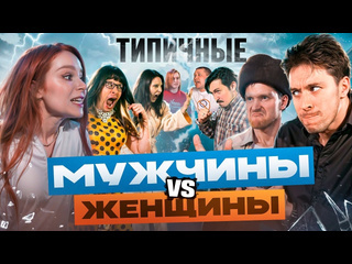 Виталий оpехов типичные женщины vs мужчины 1440p