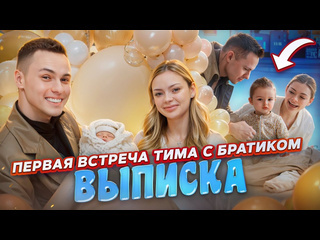 Димасблог выписка первая встреча тима с братиком 1080p