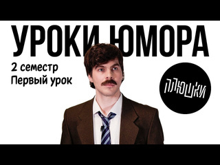 Плюшки уроки юмора уместность шутки 1080p