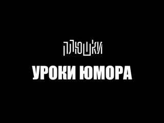 Плюшки уроки юмора тизер 1080p