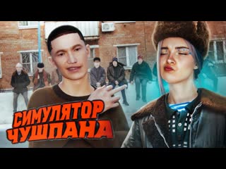 Tilka play симулятор чушпана пустые бутылки на асфальте chushpan simulator