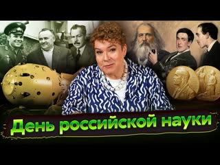 Tamara eidelman разговоры о важном 190 лет со дня рождения д менделеева день российской науки