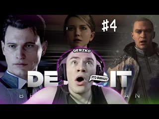 Дневник derzko69 дерзко играет в финал detroit become human 4 лучшие моменты со стрима derzko69 играет в детройт