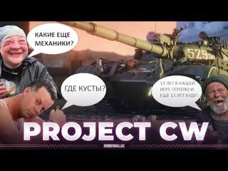 Korbendallas топ стрелок project cw обзор на новое поделие от wargaming дискредитация кустов