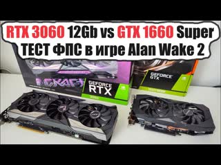 Техно компьютер rtx 3060 vs gtx 1660 тест fps alan wake 2