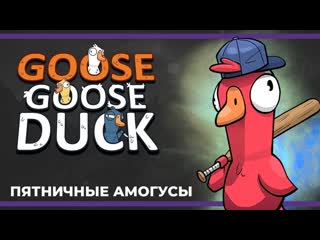 Дангар стримы пятничные амогусы eville goose goose duck и party animals 02022024