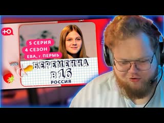 T2x2 stream реакция t2x2 беременна в 16 4 сезон 5 выпуск ева пермь