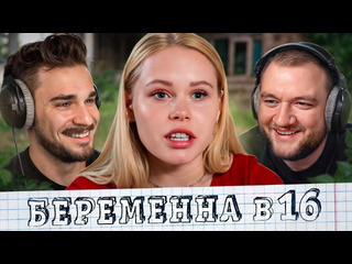 Юлик беременна в 16 2 выпуск 8 сезон мама в 16 1080p