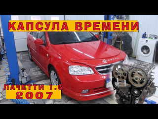 Kpowertuning лачетти 16 капсула времени 10 лет в гараже 1080p