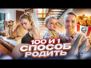 Димасблог 100 и 1 способ родить у нас получилось 1080p