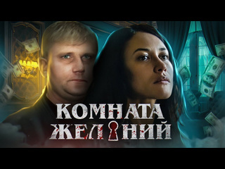 Better voice комната желаний треш обзор на фильм 1440p