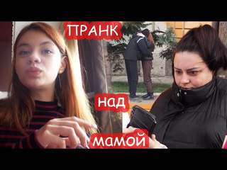 Надежда кубышкина vlog пранк над мамой целуюсь с парнем в 15 1080p