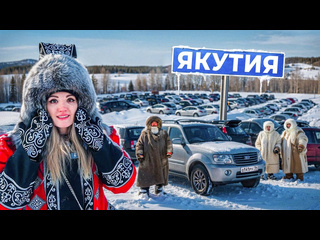 Настя туман авторынок севера россии якутск якутия как выживает авто в 50 1080p