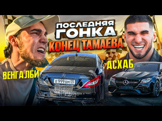 Асхаб тамаев венгалби vs тамаев последняя гонка конец асхаба 1440p