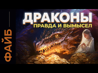 Файб драконы скрытый смысл мифы невыдуманная история файб 1440p