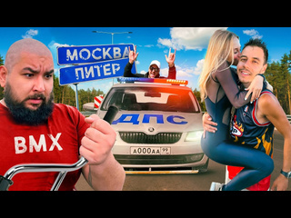 Дима гордей москвапитер на bmx 800км с великим васей 1080p