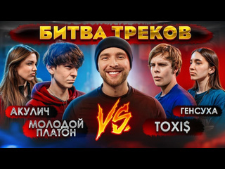 Kreed family toxi vs молодой платон битва треков егор крид акулич генсуха 1080p