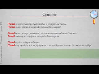 Liamelon school русский язык 7 класс урок25 деепричастие как часть речи