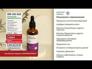 Shop and show астаксантин liposomal vitamins для улучшения когнитивных функций 50 мл shop amp show здоровье