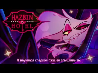 Misato каверы на русском hazbin hotel на русском poison поет misato