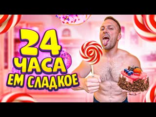 Алексей столяров 24 часа ем только сладкое самый вкусный челлендж 1080p