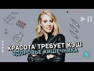 Осторожно собчак здоровый кишечник правильное питание и главные стереотипы нужен ли нашему организму детокс 1080p