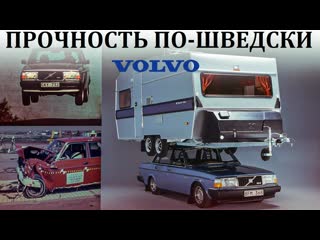 Alex blare культовые автомобили volvo вот что значит прочность пошведски 5 миллионов км 1080p