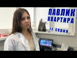 Comedoz павлик квартира 23 серия 1080p