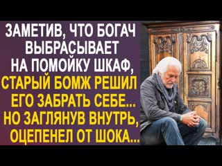 Удивительные истории заметив что миллионер выбрасывает шкаф бродяга решил забрать его себе но заглянув внутрь 1080p