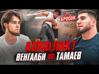 Асхаб тамаев тамаев зарубился с венгалби жесткий конфликт забрал 7 млн 1080p