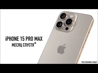 Wylsacom iphone 15 pro max месяц спустя все косяки и опыт использования 1080p