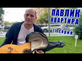 Comedoz павлик квартира 22 серия 1080p