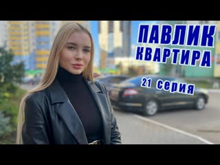 Comedoz павлик квартира 21 серия новая глава 1080p